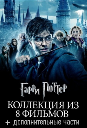 Гарри Поттер