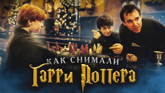 Создание мира Гарри Поттера (2009)